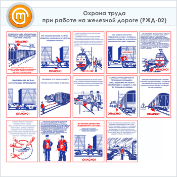 Плакаты «Охрана труда при работе на железной дороге» (РЖД-02, 14 листов, А3)